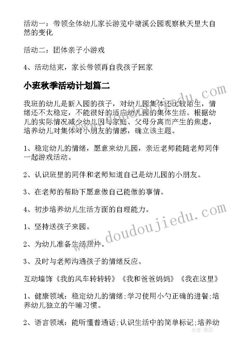 最新小班秋季活动计划(汇总5篇)