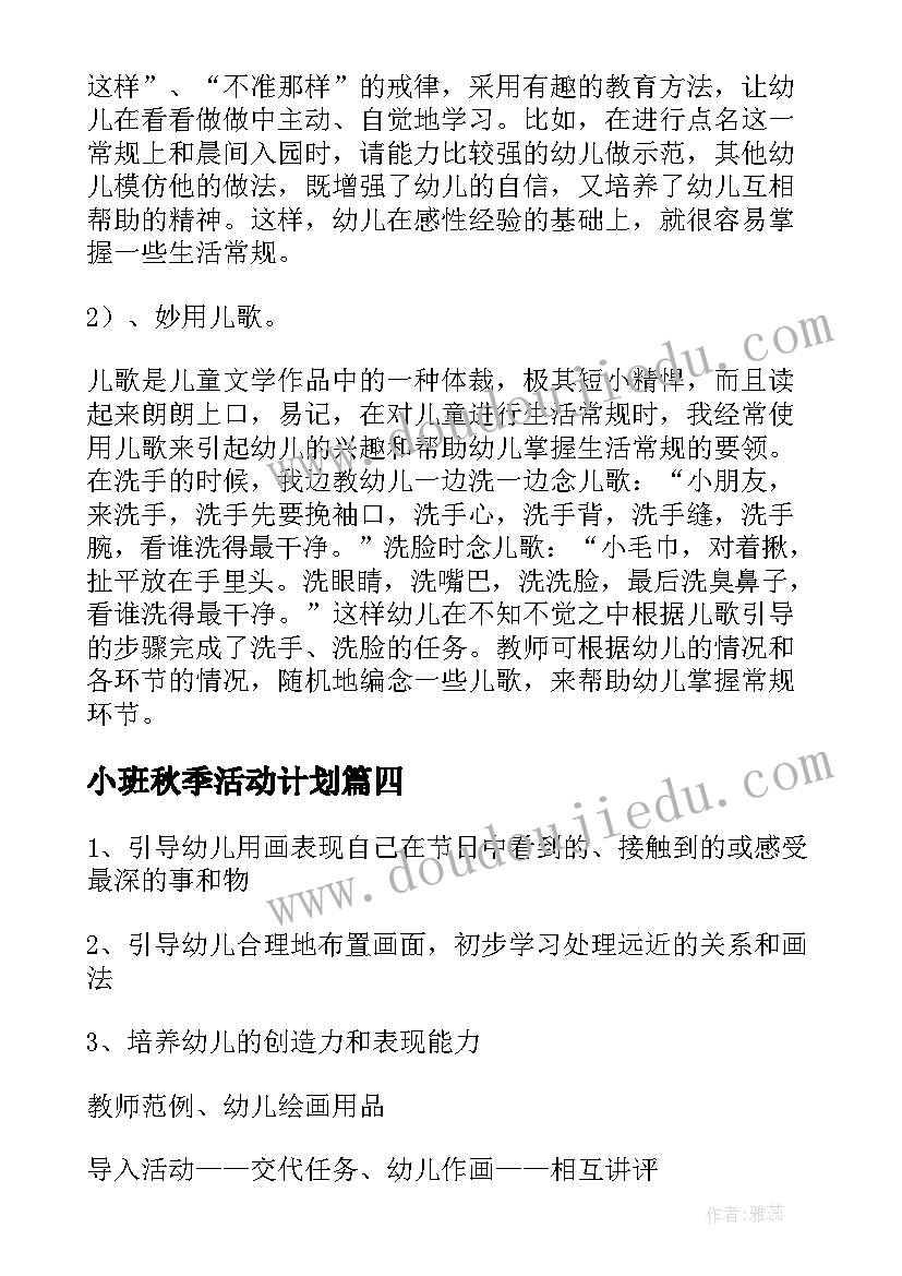 最新小班秋季活动计划(汇总5篇)