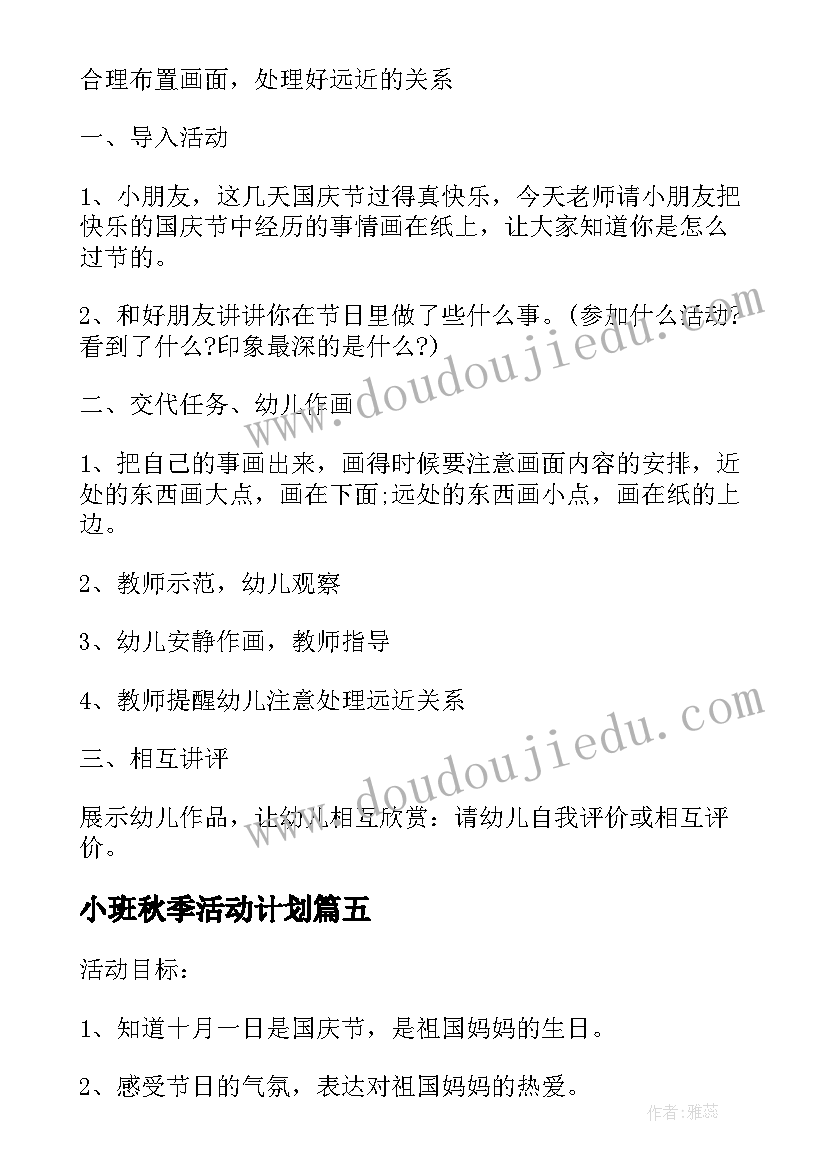 最新小班秋季活动计划(汇总5篇)