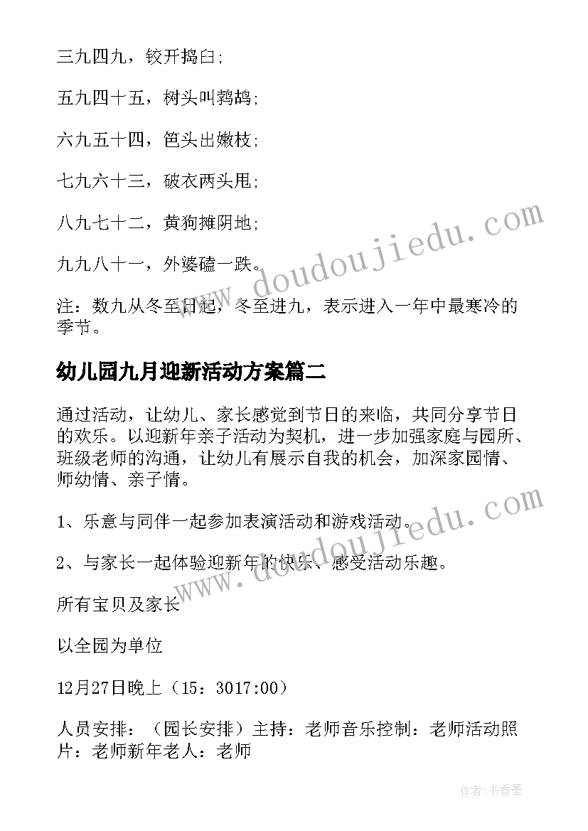 最新幼儿园九月迎新活动方案(实用8篇)