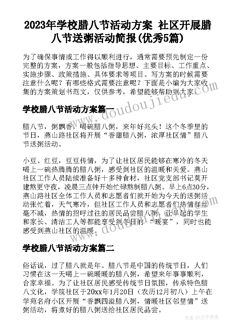 2023年学校腊八节活动方案 社区开展腊八节送粥活动简报(优秀5篇)