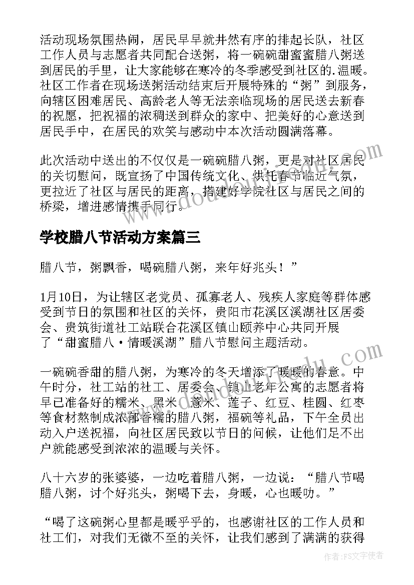 2023年学校腊八节活动方案 社区开展腊八节送粥活动简报(优秀5篇)