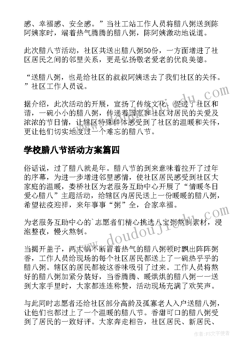 2023年学校腊八节活动方案 社区开展腊八节送粥活动简报(优秀5篇)