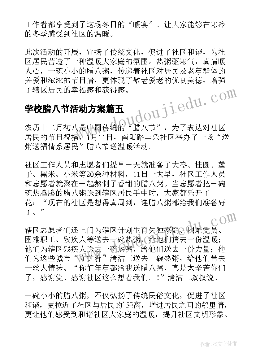 2023年学校腊八节活动方案 社区开展腊八节送粥活动简报(优秀5篇)