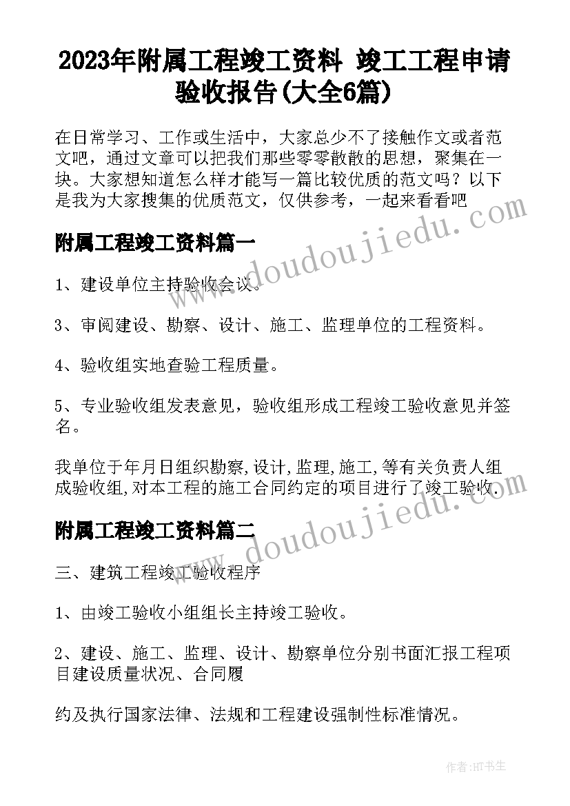 2023年附属工程竣工资料 竣工工程申请验收报告(大全6篇)