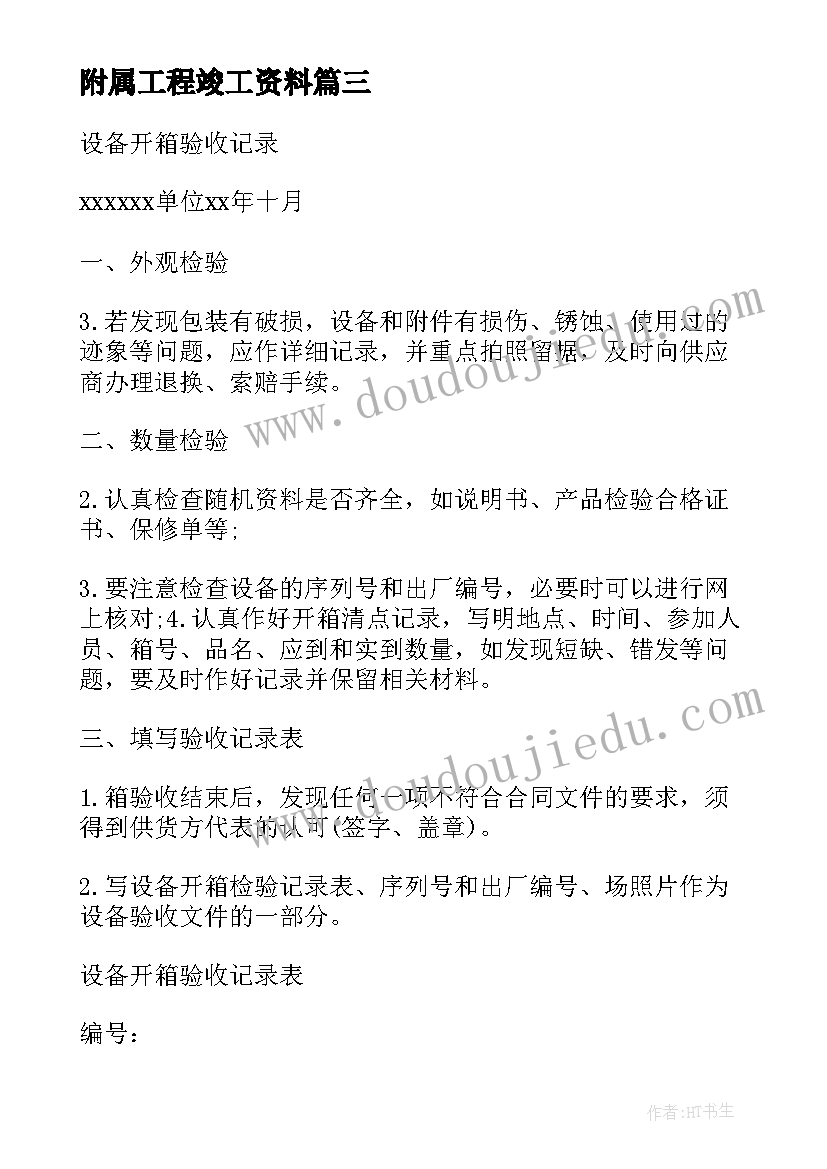 2023年附属工程竣工资料 竣工工程申请验收报告(大全6篇)