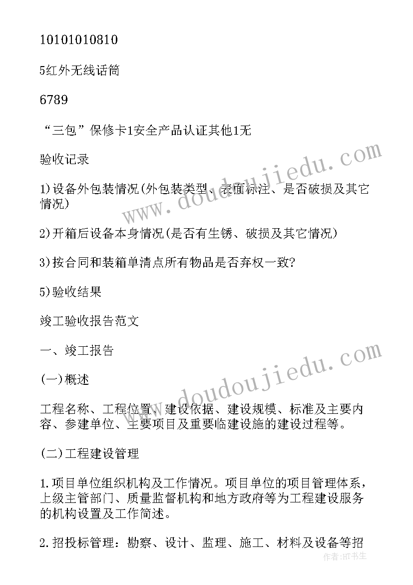 2023年附属工程竣工资料 竣工工程申请验收报告(大全6篇)