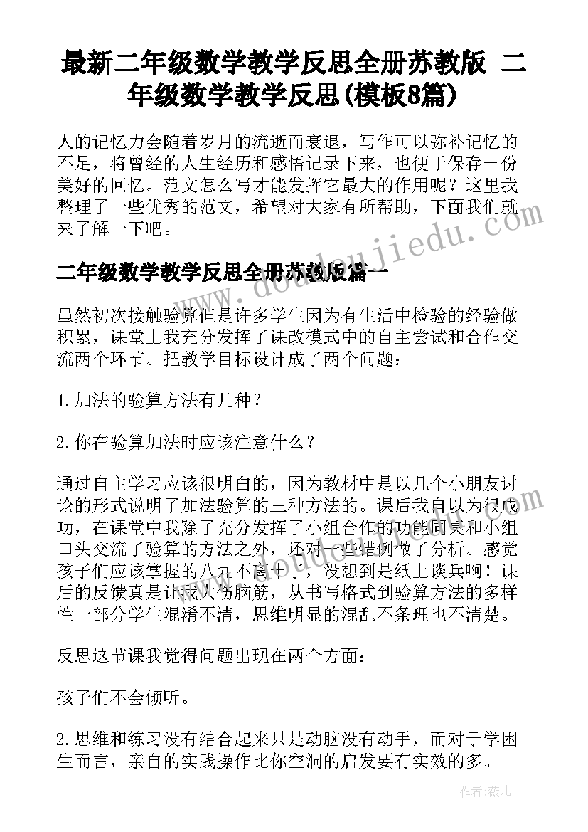 最新二年级数学教学反思全册苏教版 二年级数学教学反思(模板8篇)