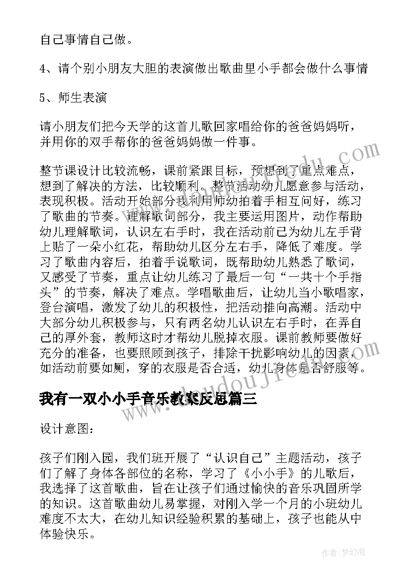 我有一双小小手音乐教案反思 大班游戏教案及教学反思我有一双小小手(大全5篇)