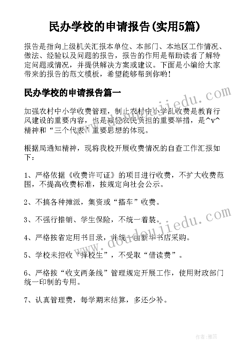 民办学校的申请报告(实用5篇)