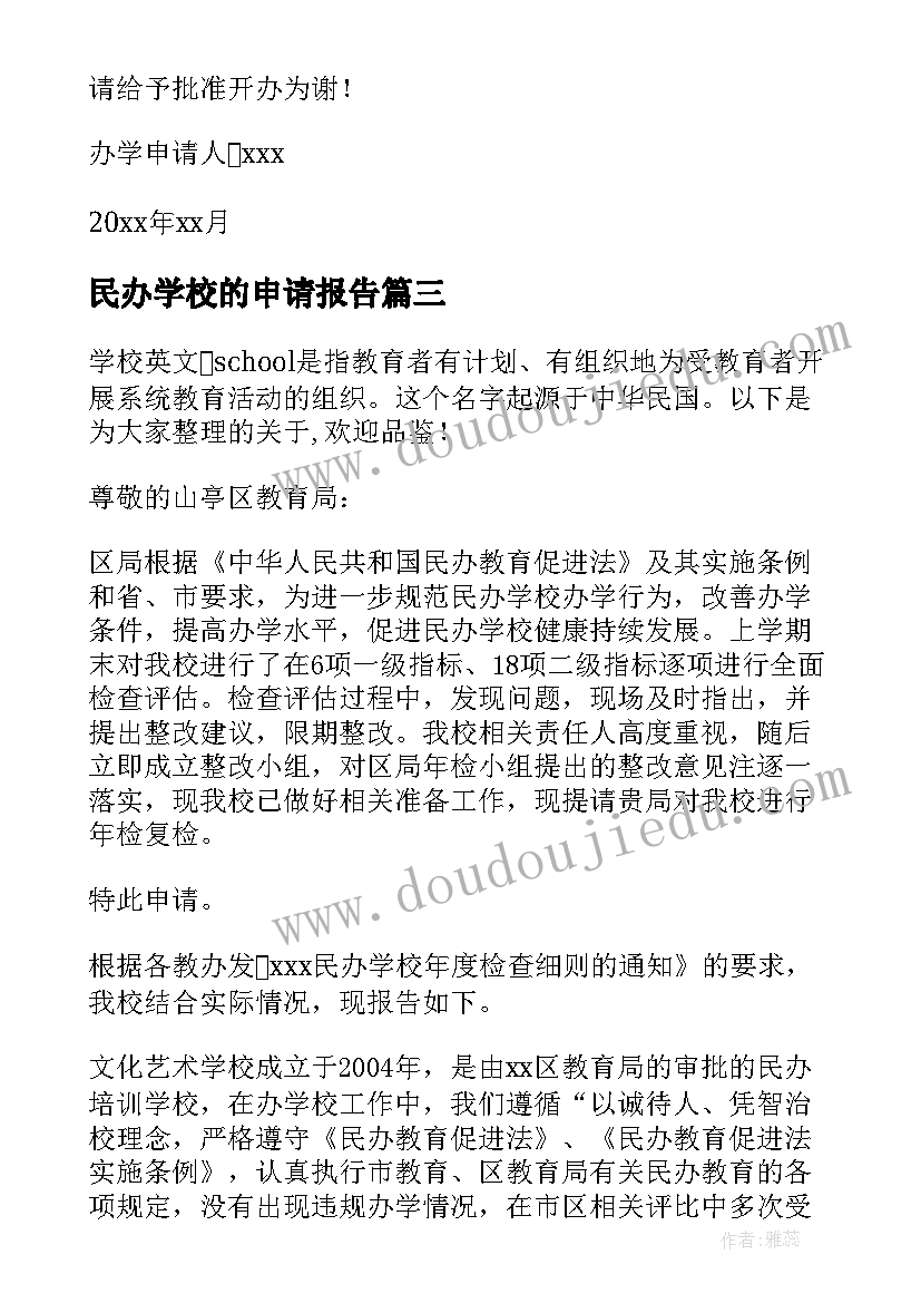 民办学校的申请报告(实用5篇)