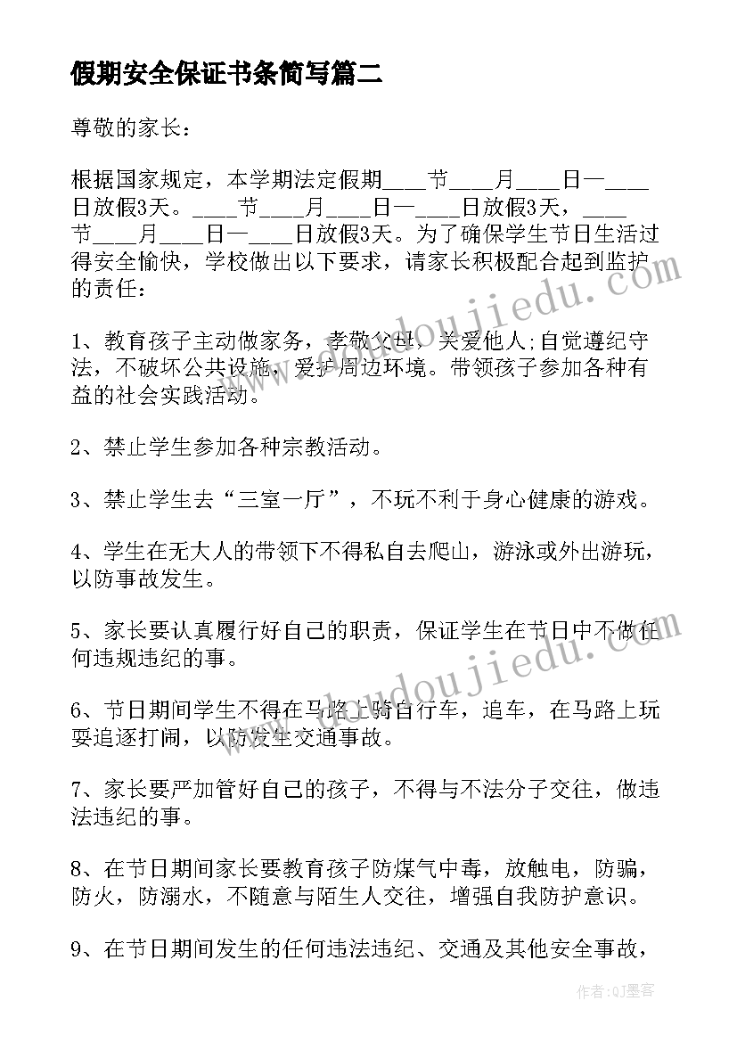 假期安全保证书条简写(模板5篇)