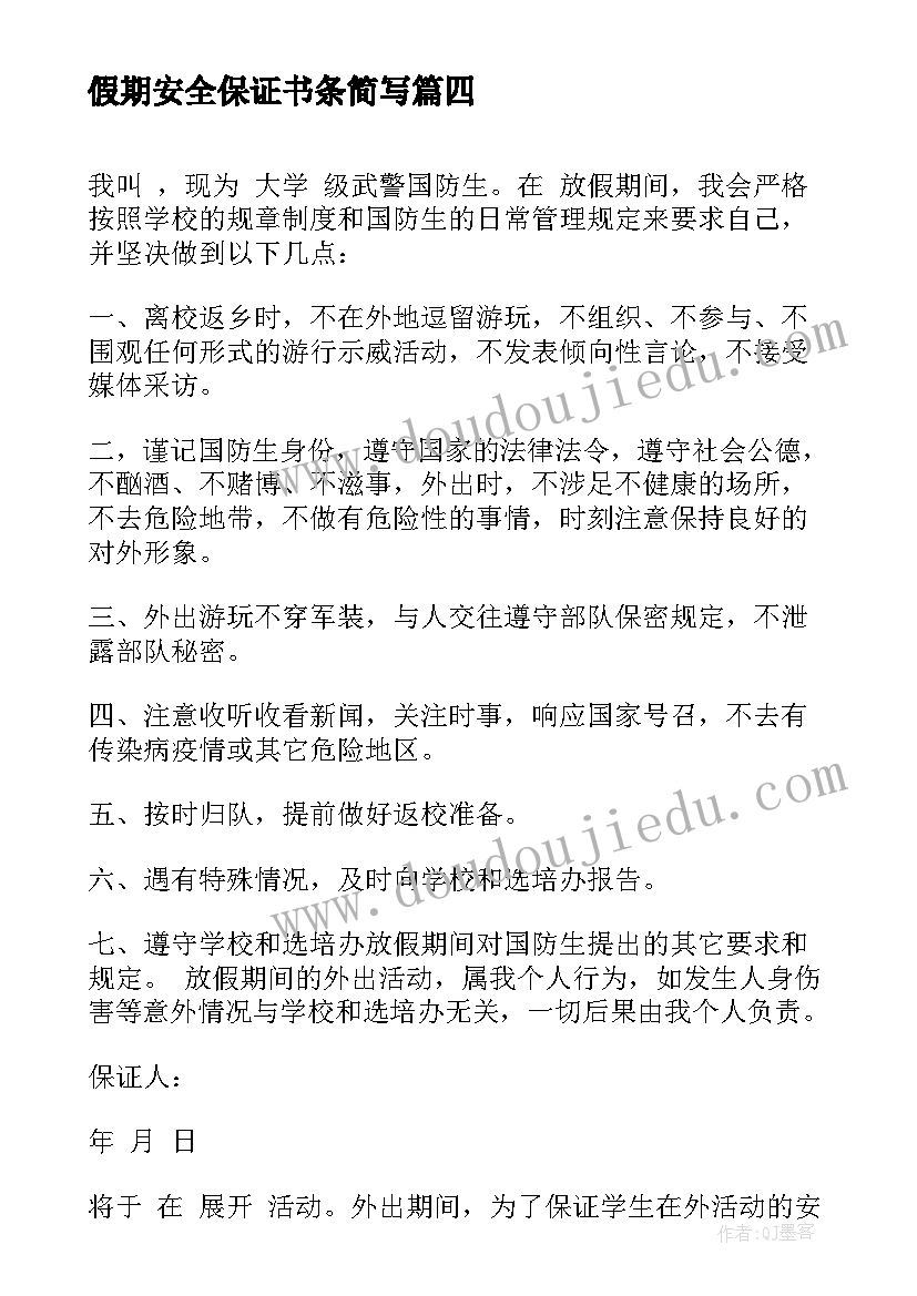 假期安全保证书条简写(模板5篇)