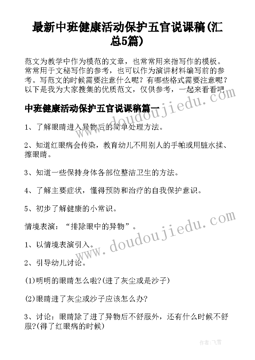 最新中班健康活动保护五官说课稿(汇总5篇)