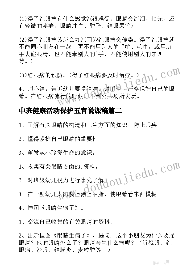 最新中班健康活动保护五官说课稿(汇总5篇)