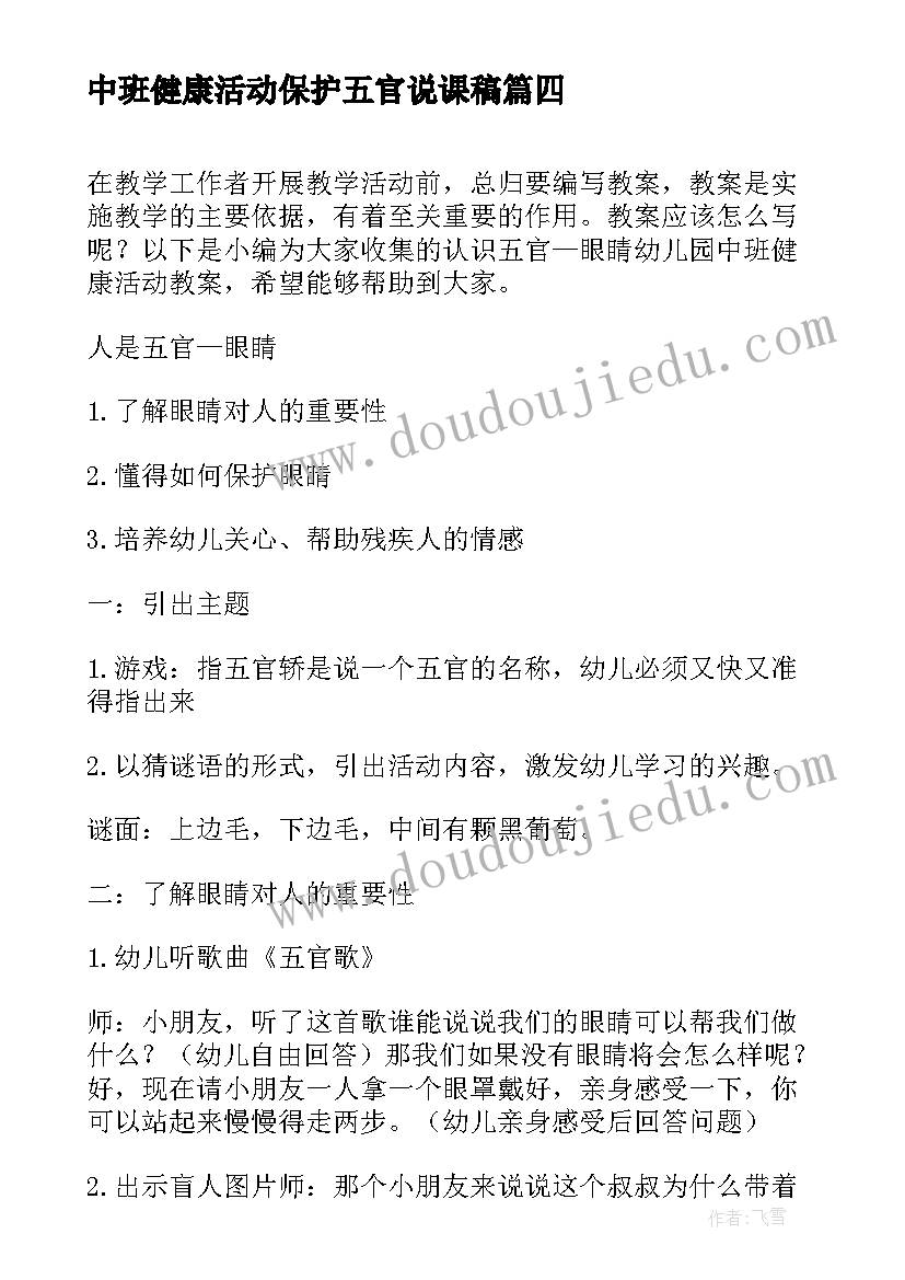 最新中班健康活动保护五官说课稿(汇总5篇)