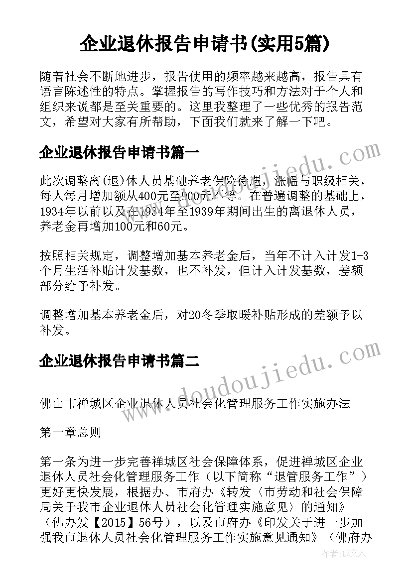 企业退休报告申请书(实用5篇)