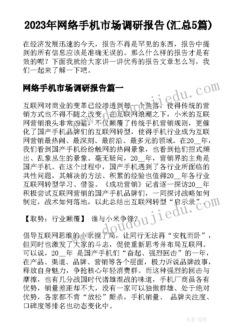 2023年网络手机市场调研报告(汇总5篇)