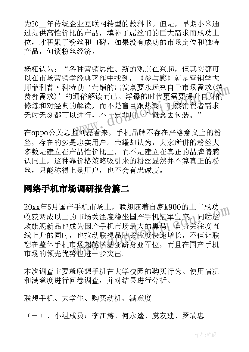 2023年网络手机市场调研报告(汇总5篇)