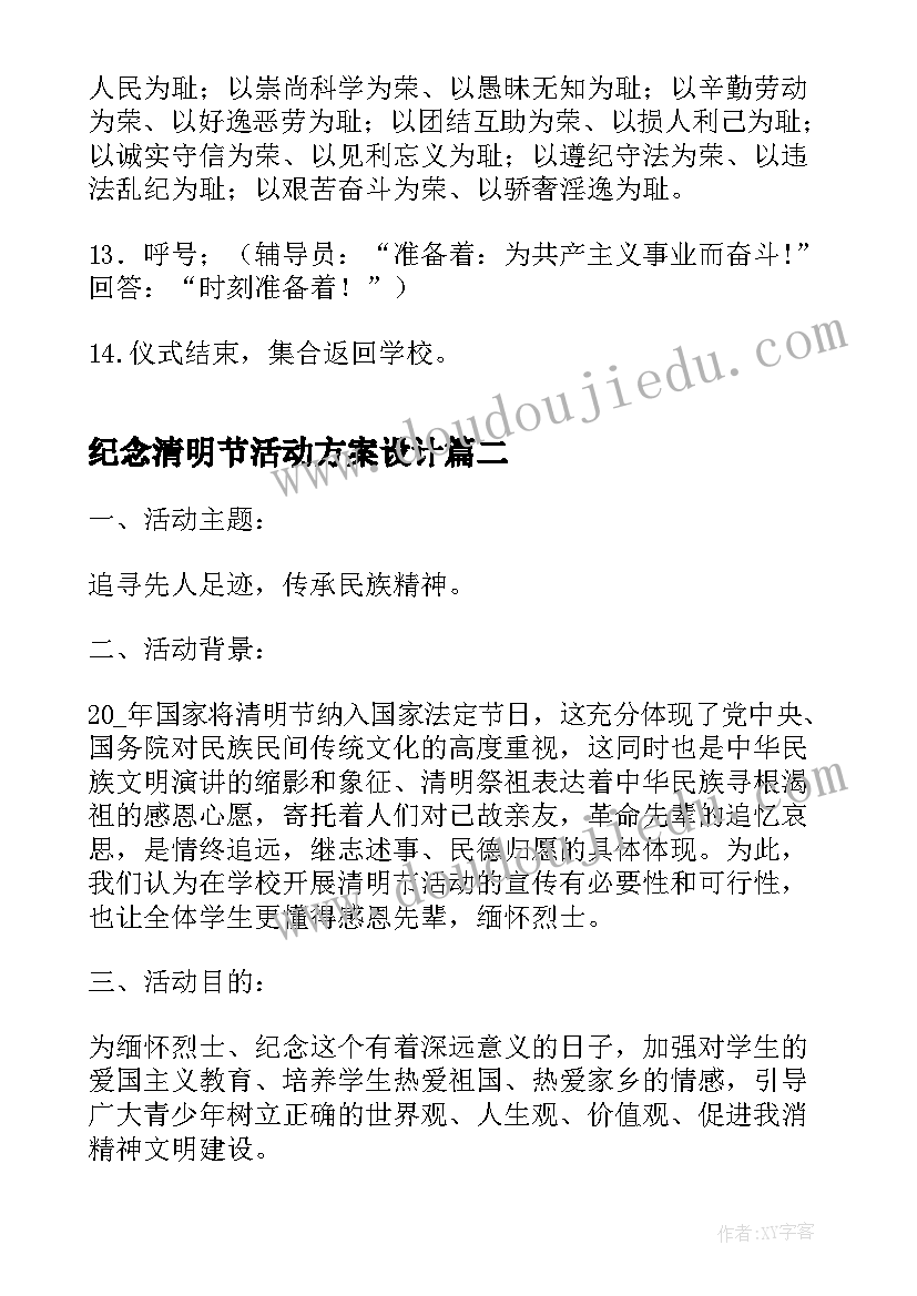 纪念清明节活动方案设计 清明节纪念活动方案简洁版(实用5篇)