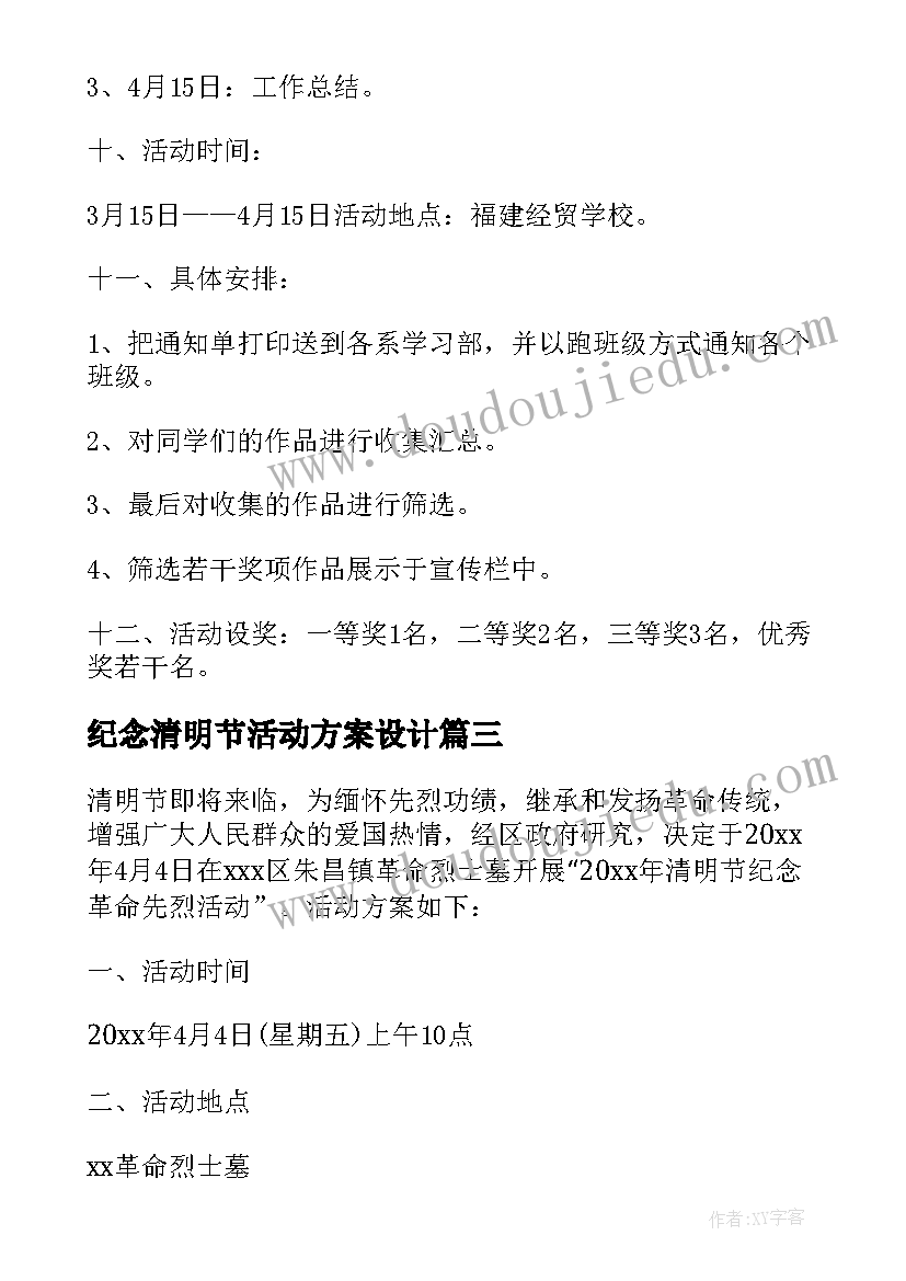 纪念清明节活动方案设计 清明节纪念活动方案简洁版(实用5篇)