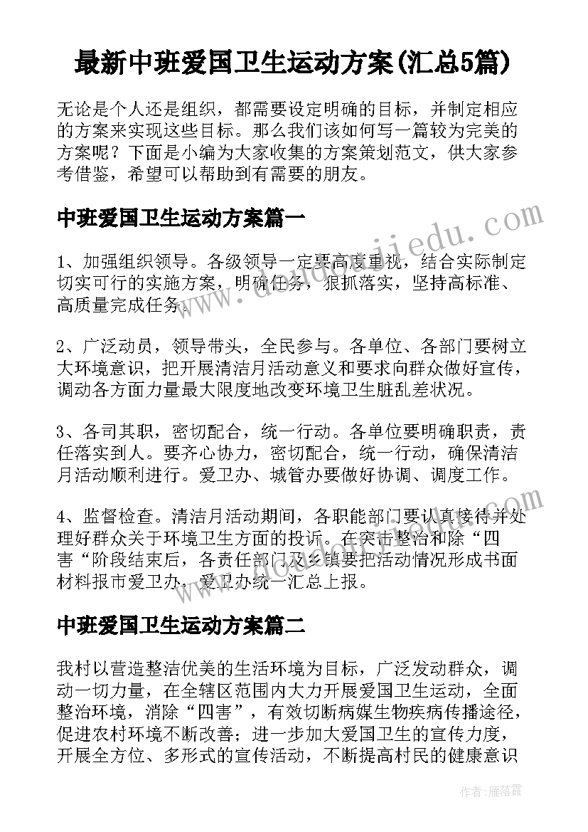 最新中班爱国卫生运动方案(汇总5篇)