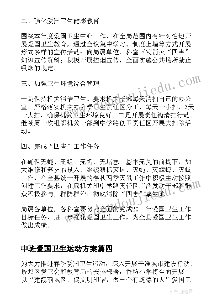 最新中班爱国卫生运动方案(汇总5篇)