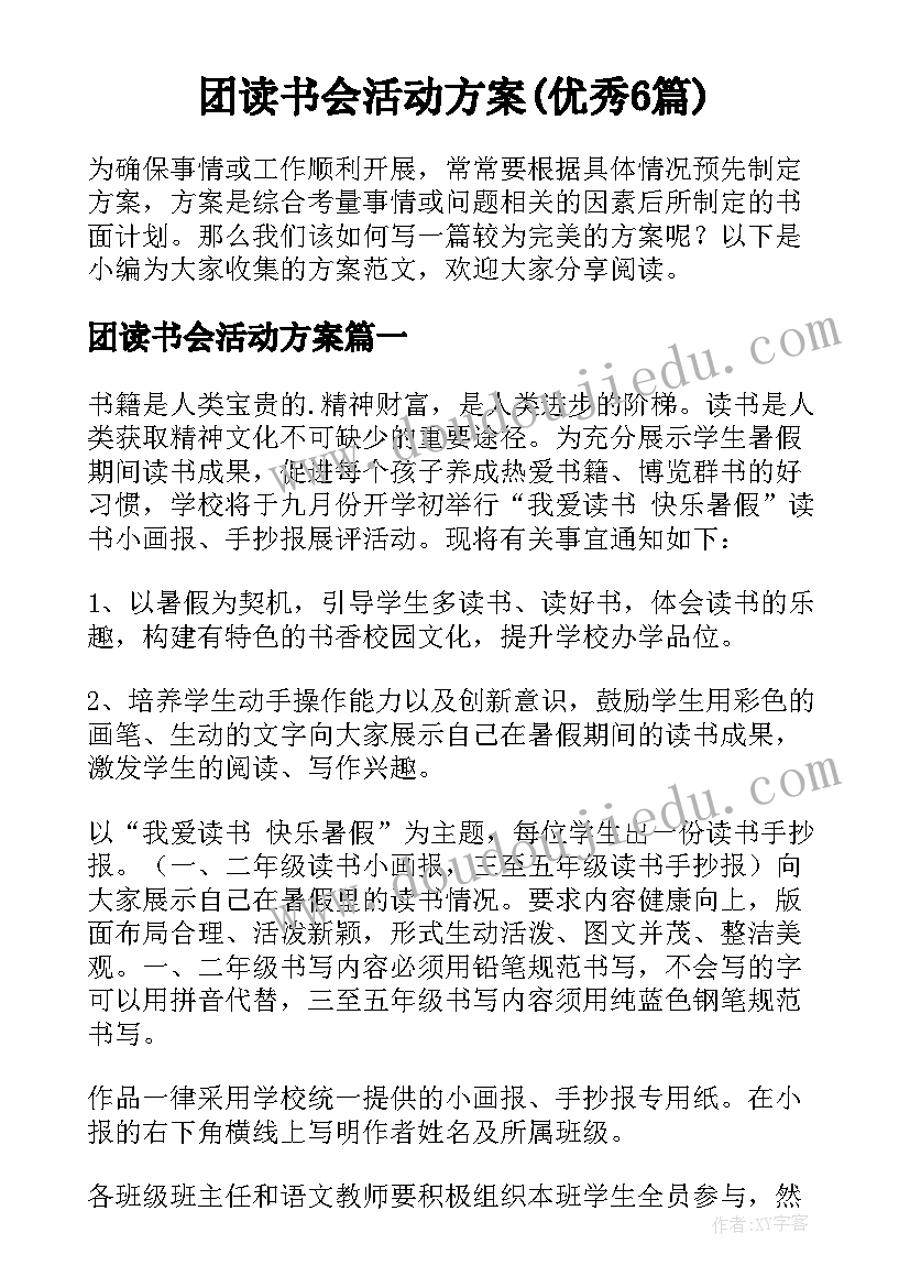 团读书会活动方案(优秀6篇)