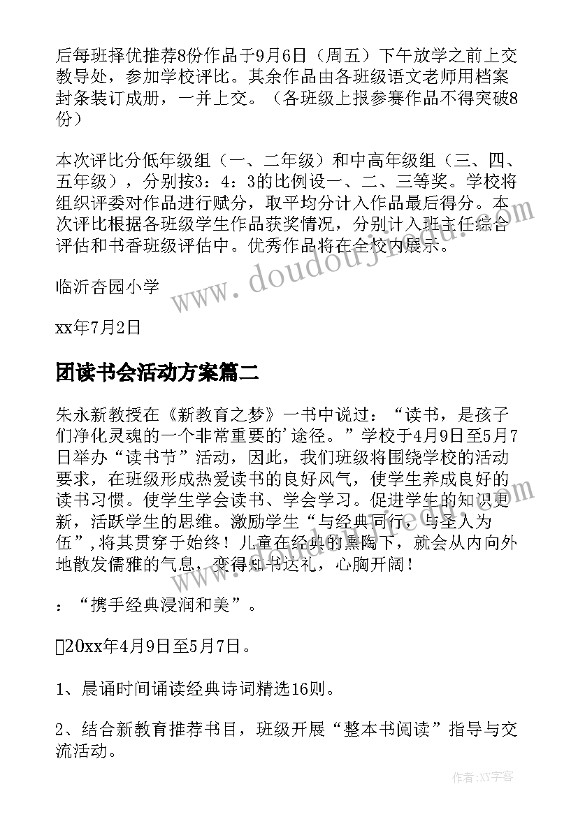 团读书会活动方案(优秀6篇)