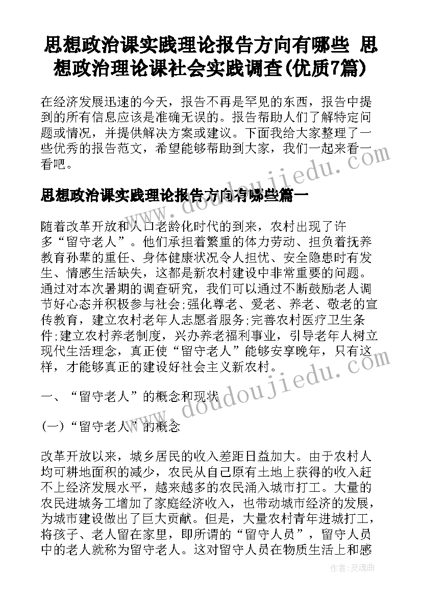 思想政治课实践理论报告方向有哪些 思想政治理论课社会实践调查(优质7篇)