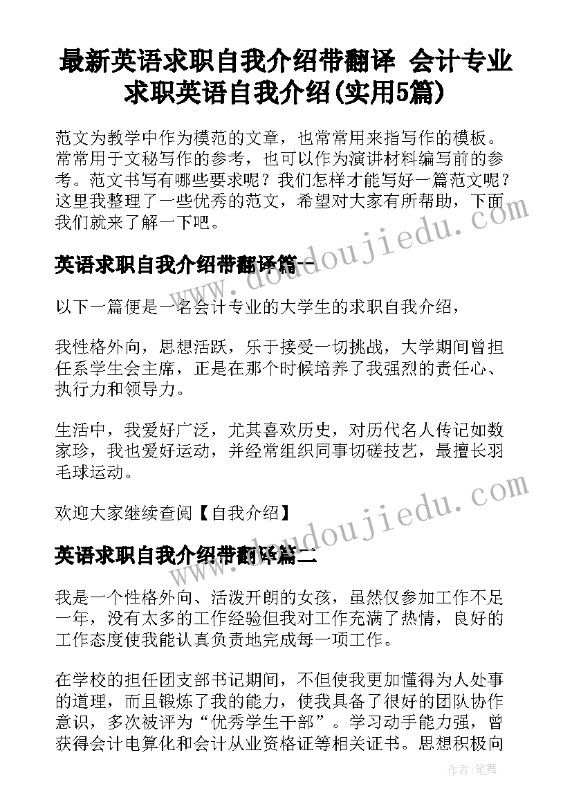 最新英语求职自我介绍带翻译 会计专业求职英语自我介绍(实用5篇)