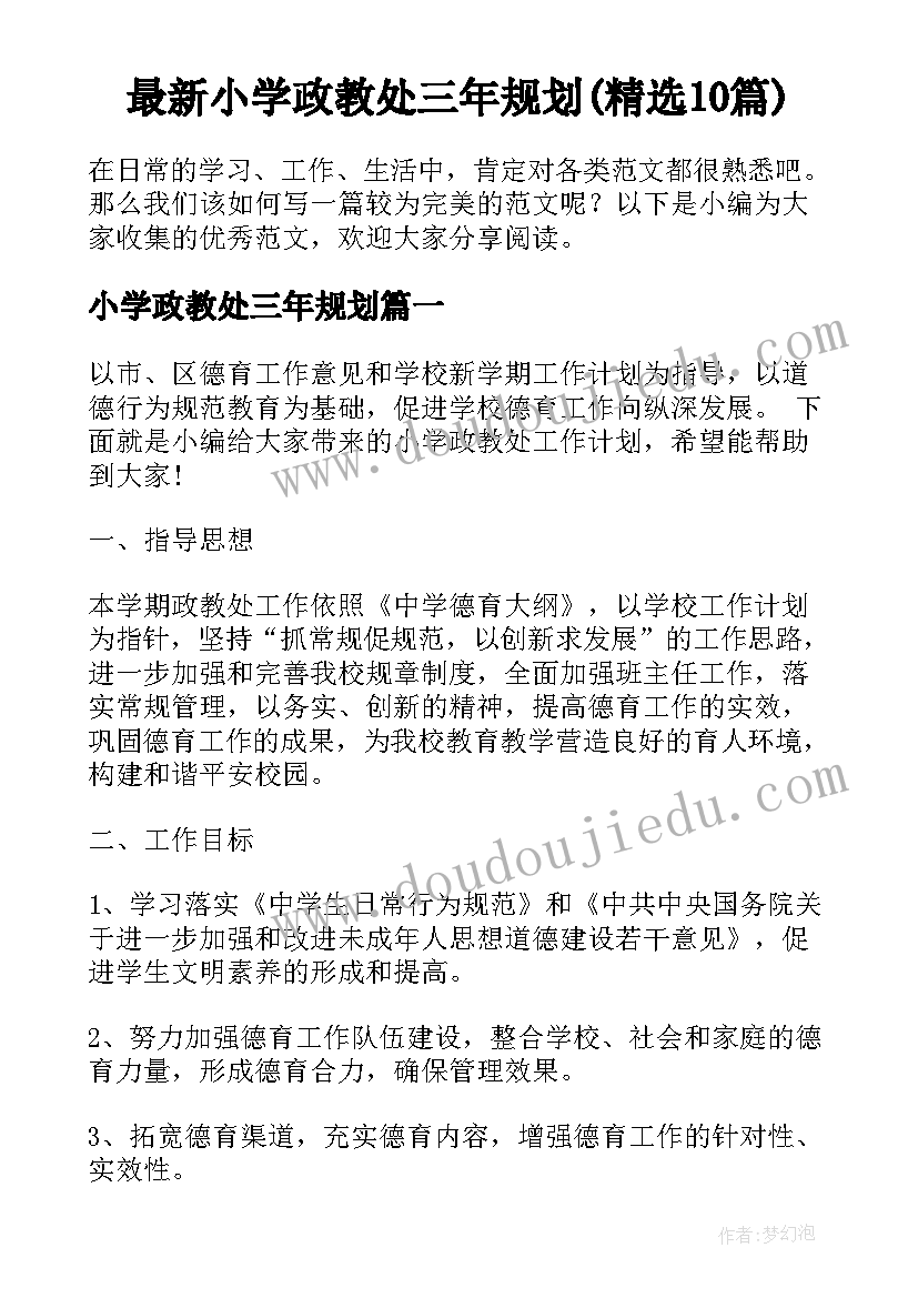 最新小学政教处三年规划(精选10篇)