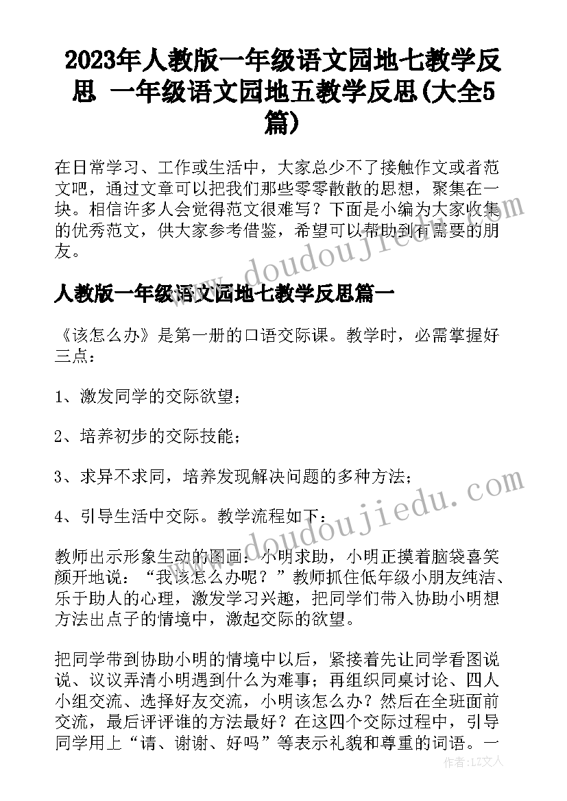 2023年人教版一年级语文园地七教学反思 一年级语文园地五教学反思(大全5篇)