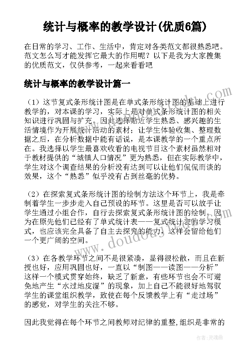 统计与概率的教学设计(优质6篇)