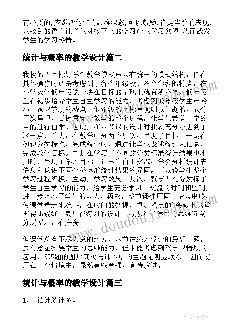 统计与概率的教学设计(优质6篇)