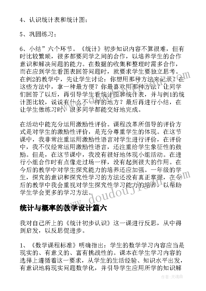 统计与概率的教学设计(优质6篇)