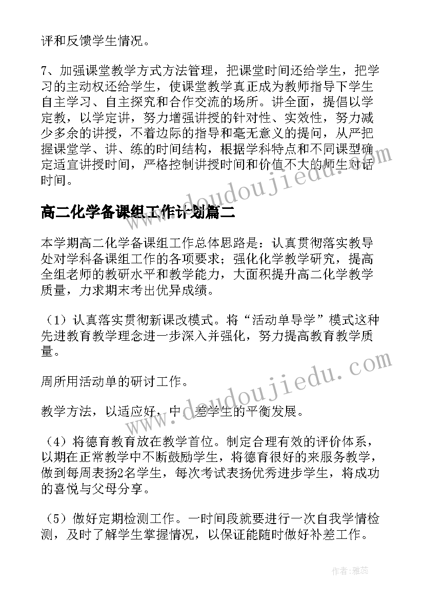 高二化学备课组工作计划(实用10篇)