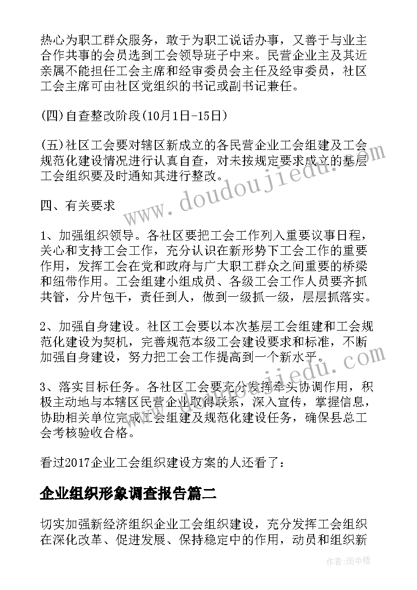 最新企业组织形象调查报告(大全5篇)