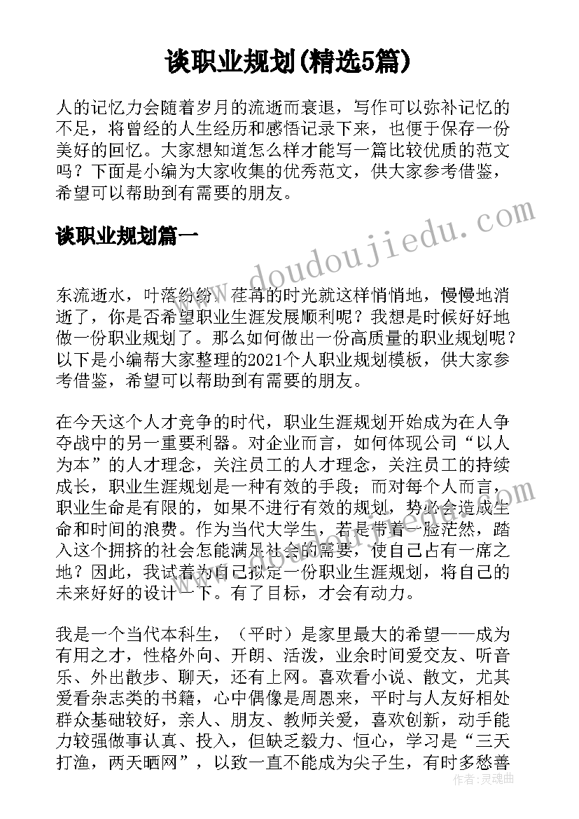 谈职业规划(精选5篇)