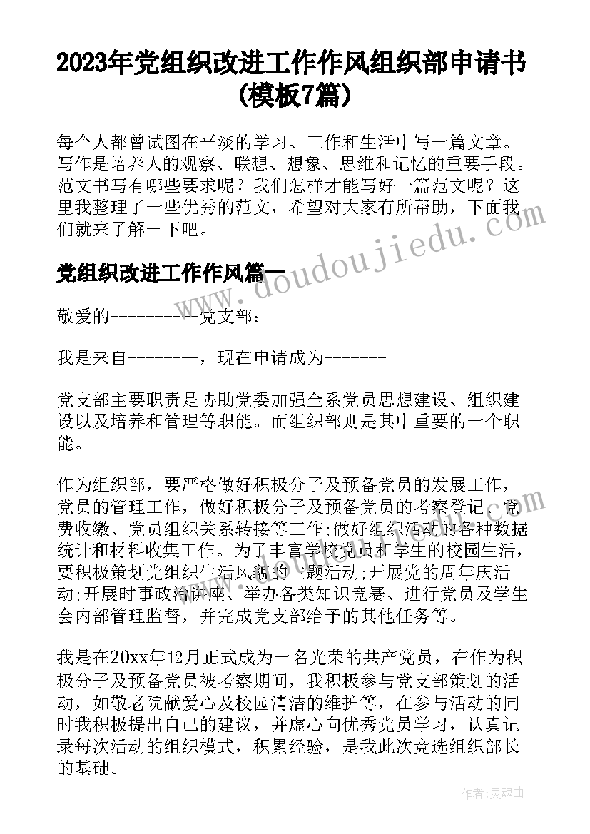 2023年党组织改进工作作风 组织部申请书(模板7篇)