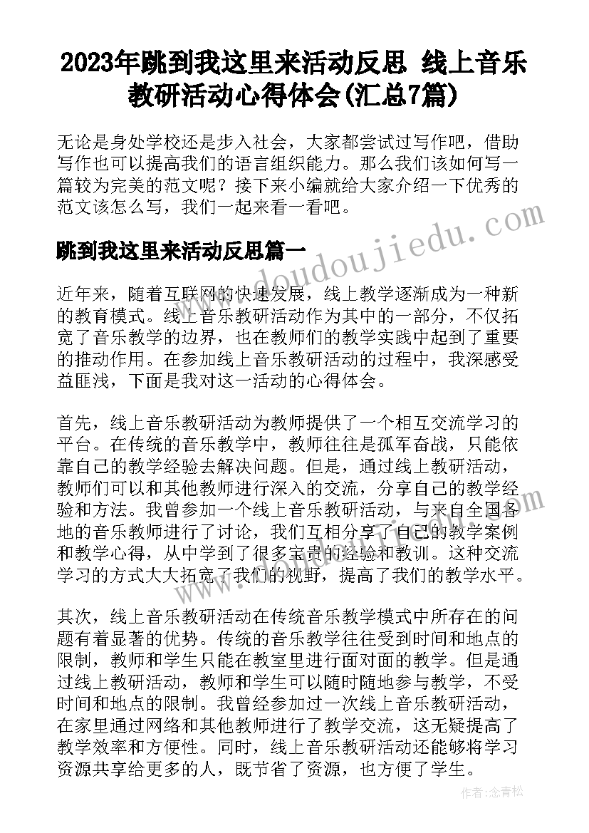 2023年跳到我这里来活动反思 线上音乐教研活动心得体会(汇总7篇)