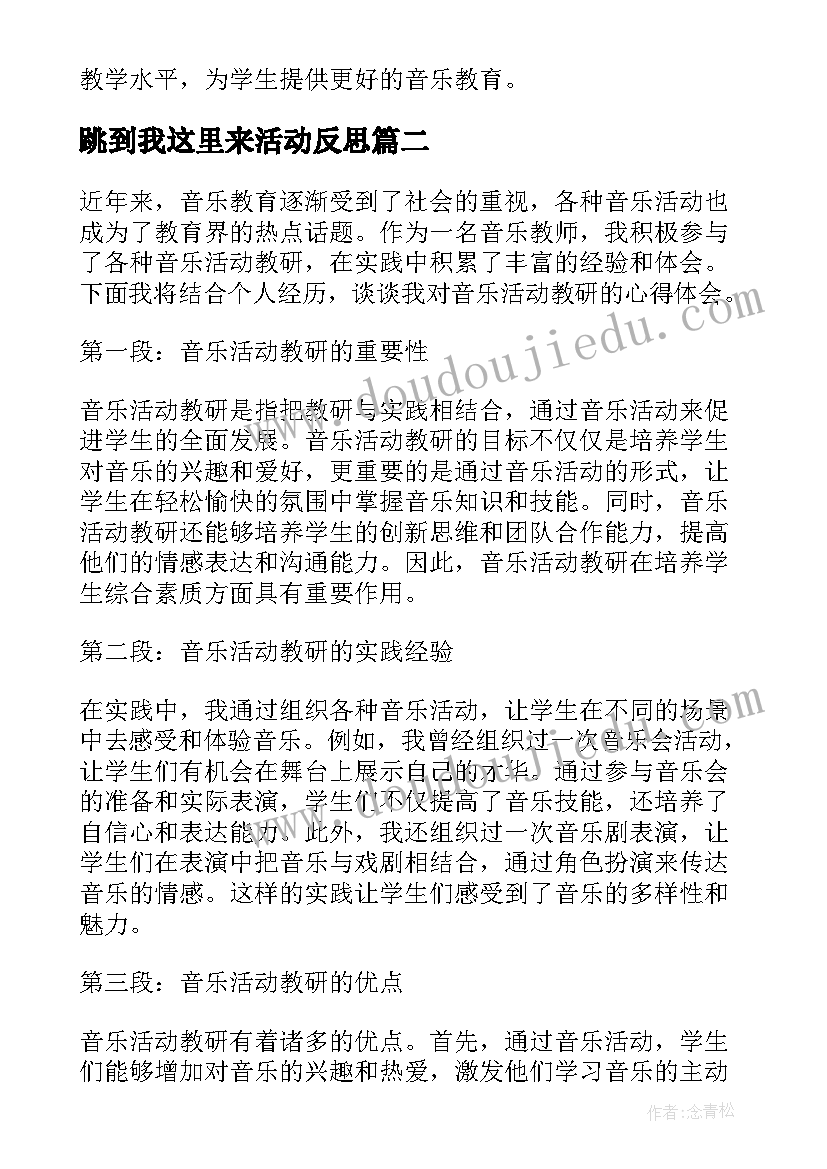 2023年跳到我这里来活动反思 线上音乐教研活动心得体会(汇总7篇)