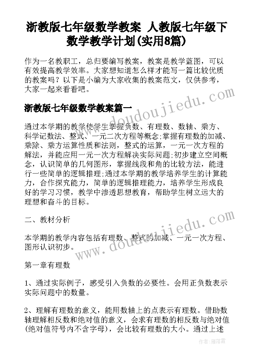 浙教版七年级数学教案 人教版七年级下数学教学计划(实用8篇)