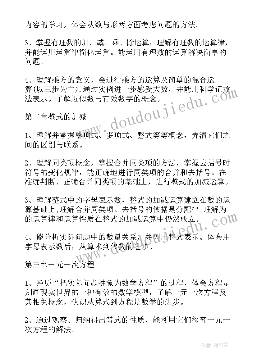 浙教版七年级数学教案 人教版七年级下数学教学计划(实用8篇)