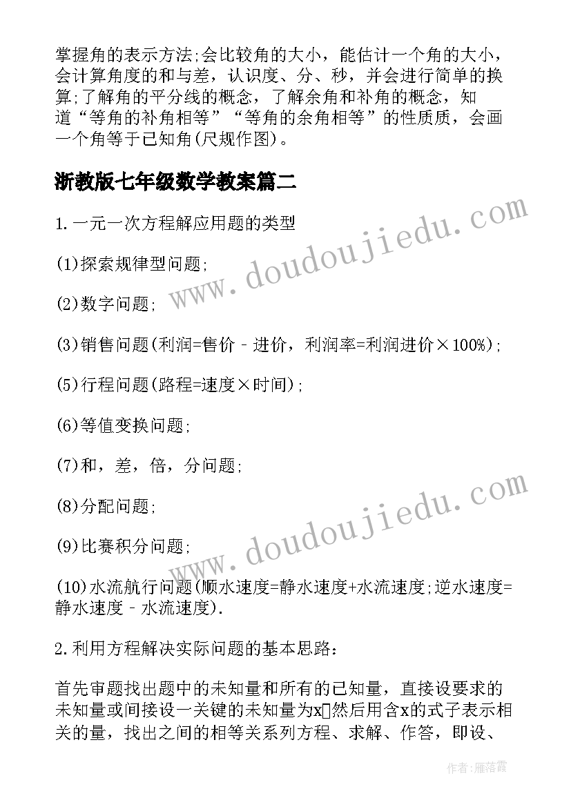 浙教版七年级数学教案 人教版七年级下数学教学计划(实用8篇)