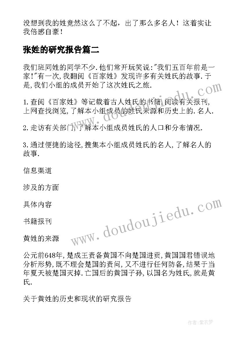 张姓的研究报告(实用7篇)