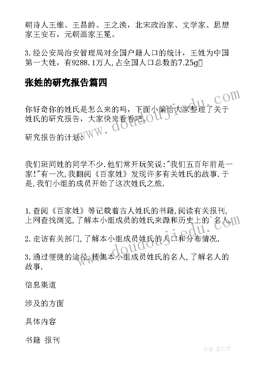 张姓的研究报告(实用7篇)