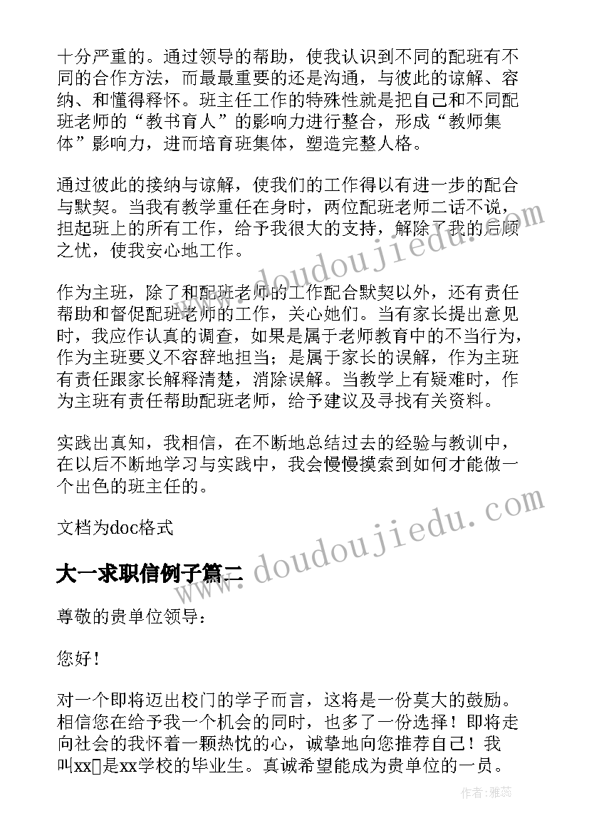 2023年大一求职信例子(优秀8篇)