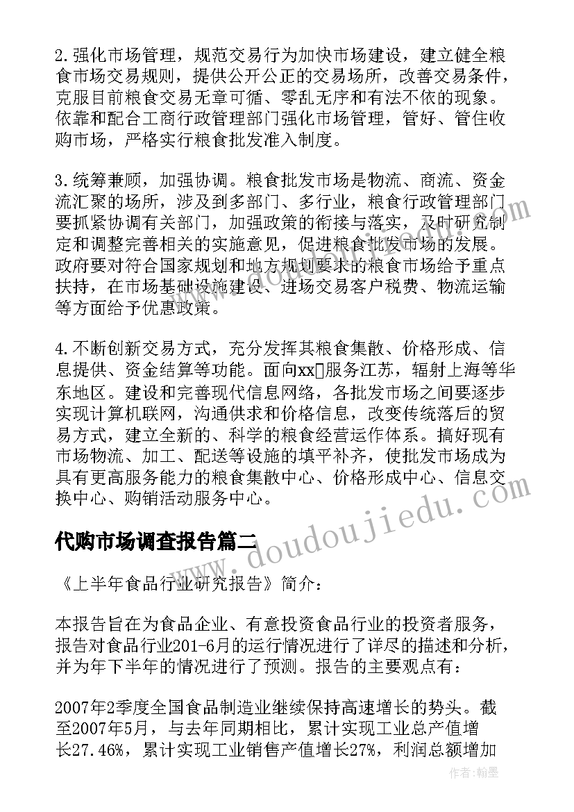 2023年代购市场调查报告(大全5篇)