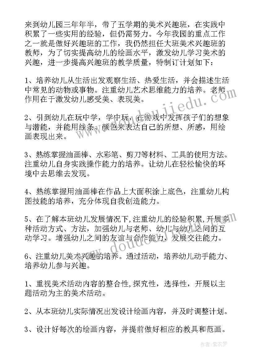 幼儿园美术兴趣活动计划(大全5篇)